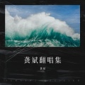 龚斌 - 花花公子