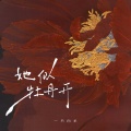 一只白羊 - 她似牡丹开