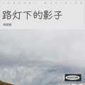杨恒超 - 细雨飘落在指尖
