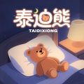 儿歌多多、王一然（小优优） - 泰迪熊