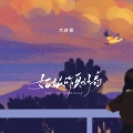六仔哥 - 姑娘你真好看
