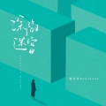 泡芙芙Scarlett - 深陷迷宫