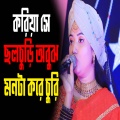 করিয়া সে ছলচুড়ি অবুঝ মনটা করে চুরি