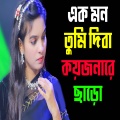 এক মন তুমি দিবা কয়জনারে ছাড়ো আমারে