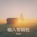 陈林晓 - 飞鸟与雾