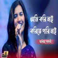 Taniya pagli - আমি করি নাই করিতে পারি নাই