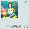 Geu - 爱 请问怎么走