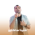 احمد عادل كروان الصعيد - خلينا ساكتين