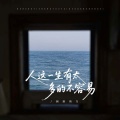 圆脸的方 - 人这一生有太多的不容易