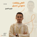 كريم الشيخ - الهي وقفت دموعي تسيل