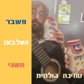 טחינה גולמית、היפ הופר、יעקב אביבי - שיר אינסטרומנטלי
