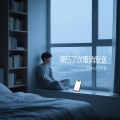 Davi刁少志 - 第57次取消发送