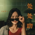 半根萝卜 - 处处吻