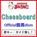 カラオケまねきねこ - Chessboard