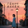 青冉 - 不爱我为何要来招惹我