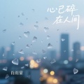 肖雨蒙 - 心已碎在人间
