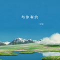 与你有约