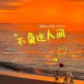 金钰儿、古钰 - 不负这人间