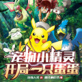 快乐星球故事站 - 宠物小精灵 第027集 来到浅红市，和雷嗣全员战斗