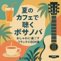 カフェギタリストKei - サマーブランチのやさしい時間