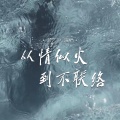 张艺迈 - 从情似火到不联络