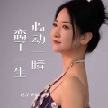赵洋 - 心动一瞬恋了一生
