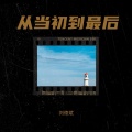 刘德斌 - 从当初到最后