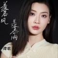 谭歌 - 羡慕风羡慕雨