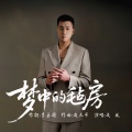 成风 - 梦中的毡房