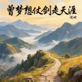 闻时 - 曾梦想仗剑走天涯