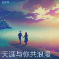 天涯与你共浪漫