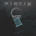 王娜 - 双人枕单人被