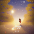袁小袁 - 赴爱