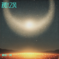 最后一刻 - 私语