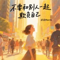 不要和别人一起欺负自己