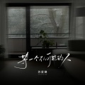 苏星婕 - 等一个不可能的人