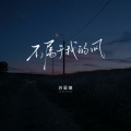 苏星婕 - 不属于我的风