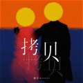 赖仔Morris - 拷贝