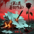 唐珮雪 - 第二类暑假作业