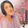 尤雅 - 娜奴娃情歌
