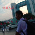 夏遇明 - 流浪兄弟