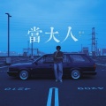 海洋Bo、费米Frieme - 翻身日记