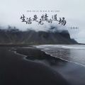 恋特特 - 生活是无情的道场