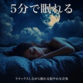 SLEEPY NUTS - 心を癒すピアノ 睡眠のためのヒーリングミュージック 快眠音楽でメンタル向上疲労回復