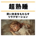 SLEEPY NUTS - 寝る前3分BGM セロトニン増加で睡眠の質を上げる α波 疲労回復・ストレス解消