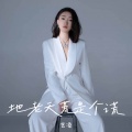 艺凌 - 地老天荒是个谎