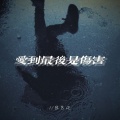 张艺迈 - 爱到最后是伤害