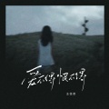 王佳音 - 爱不得恨不得