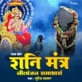 Shani Mantra Nilanjan Samabhasam 108 Times