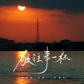 侯泽润、洋澜一、阿美呀 - 敬往事一杯